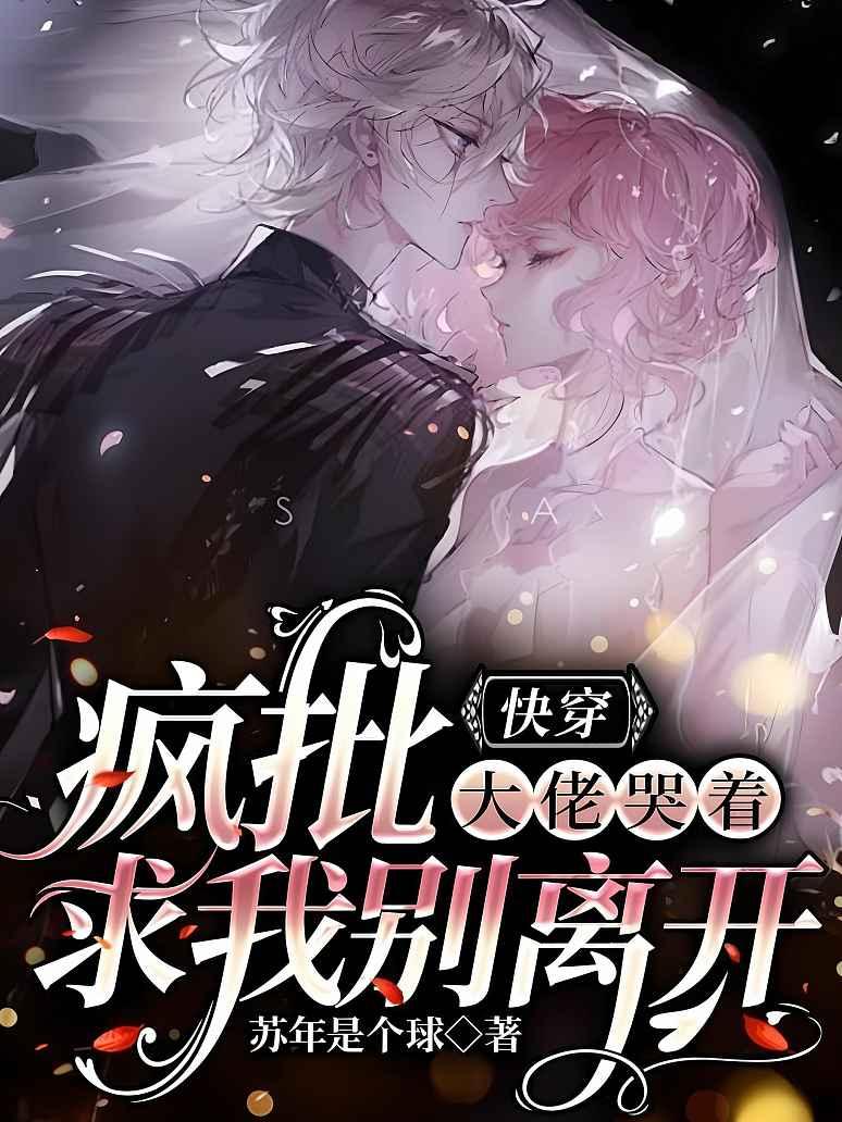 快穿：疯批大佬哭着求我别离开