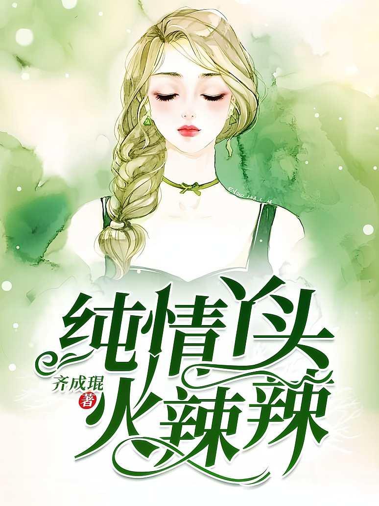 纯情丫头火辣辣
