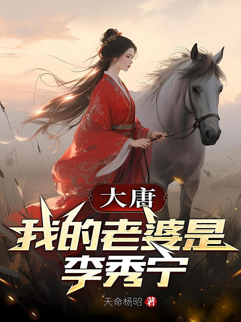 大唐：我的老婆是李秀宁