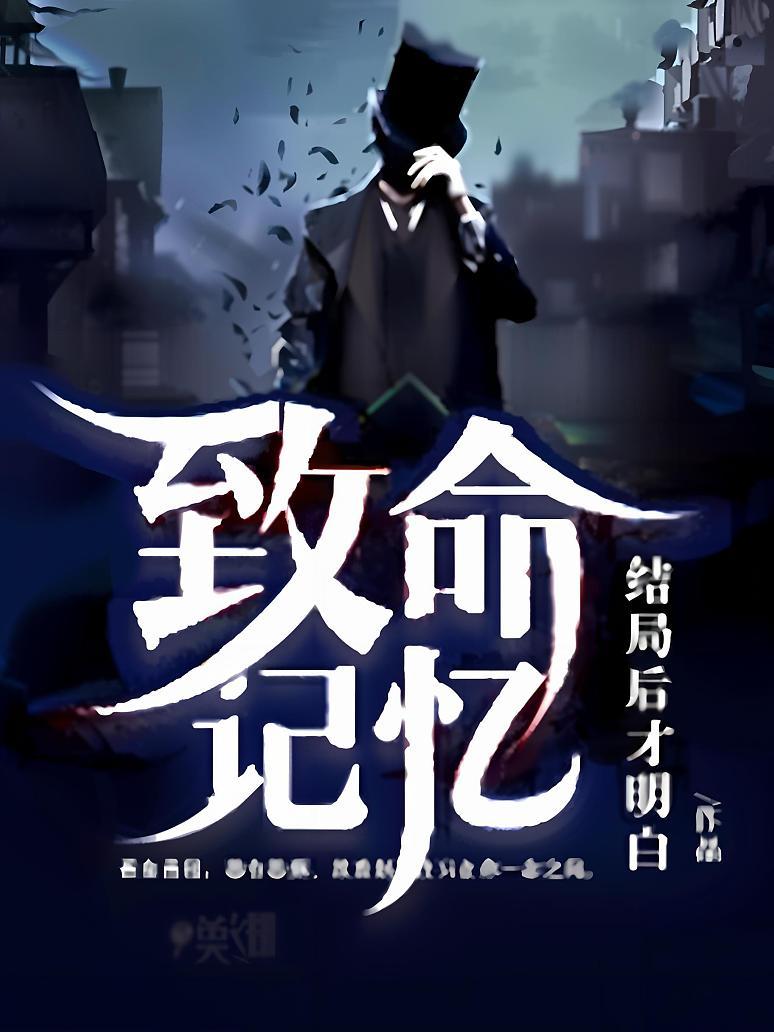 致命记忆