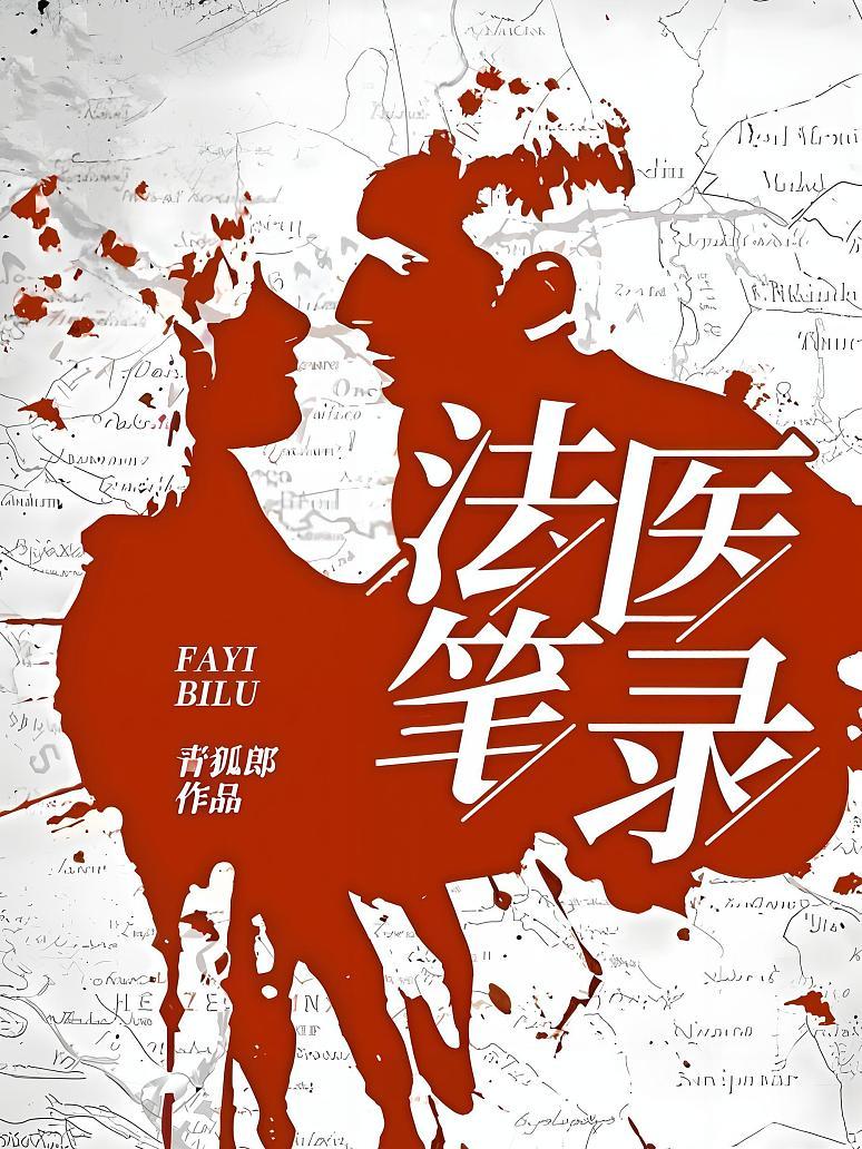 法医笔录