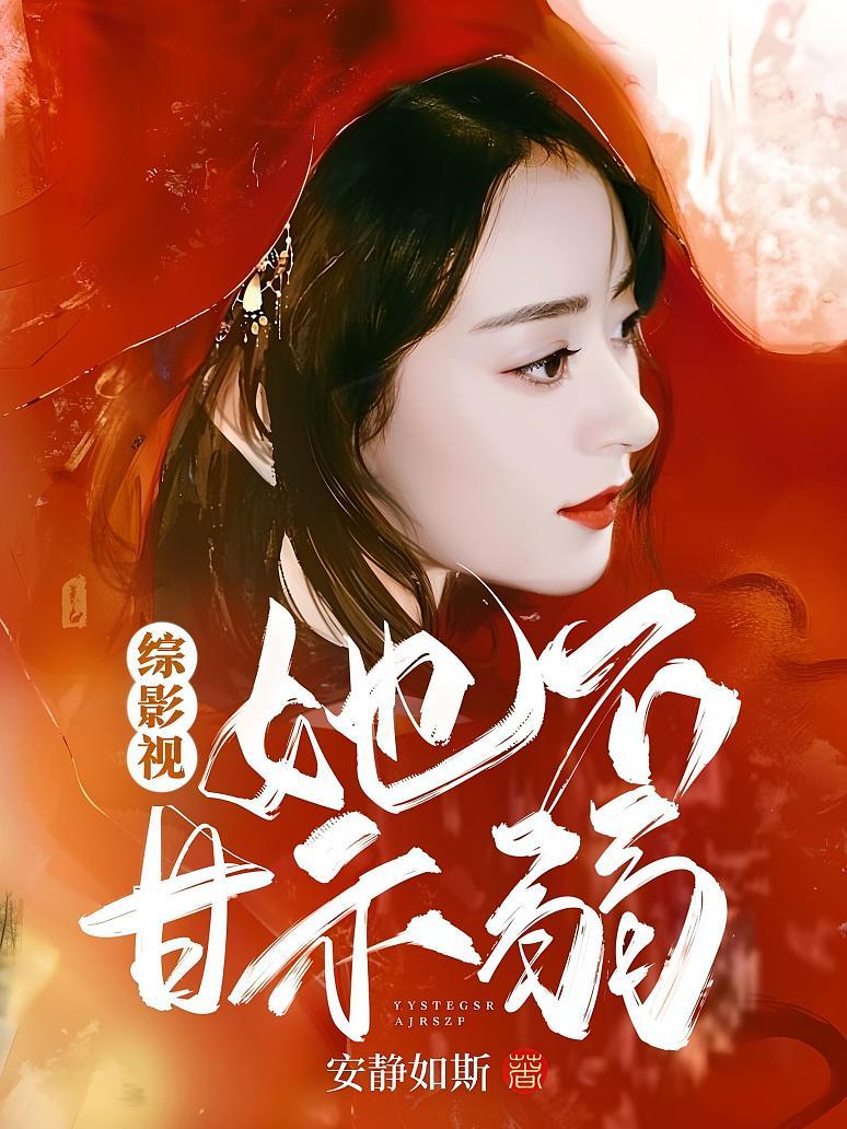 综影视：她不甘示弱