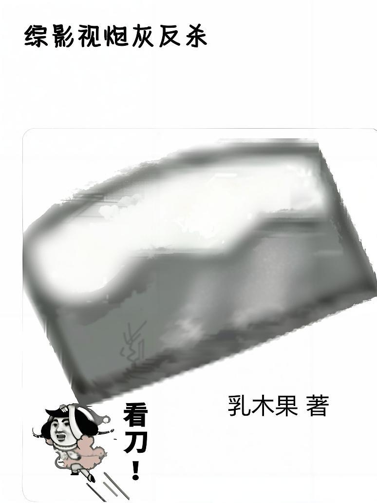 综影视炮灰反杀