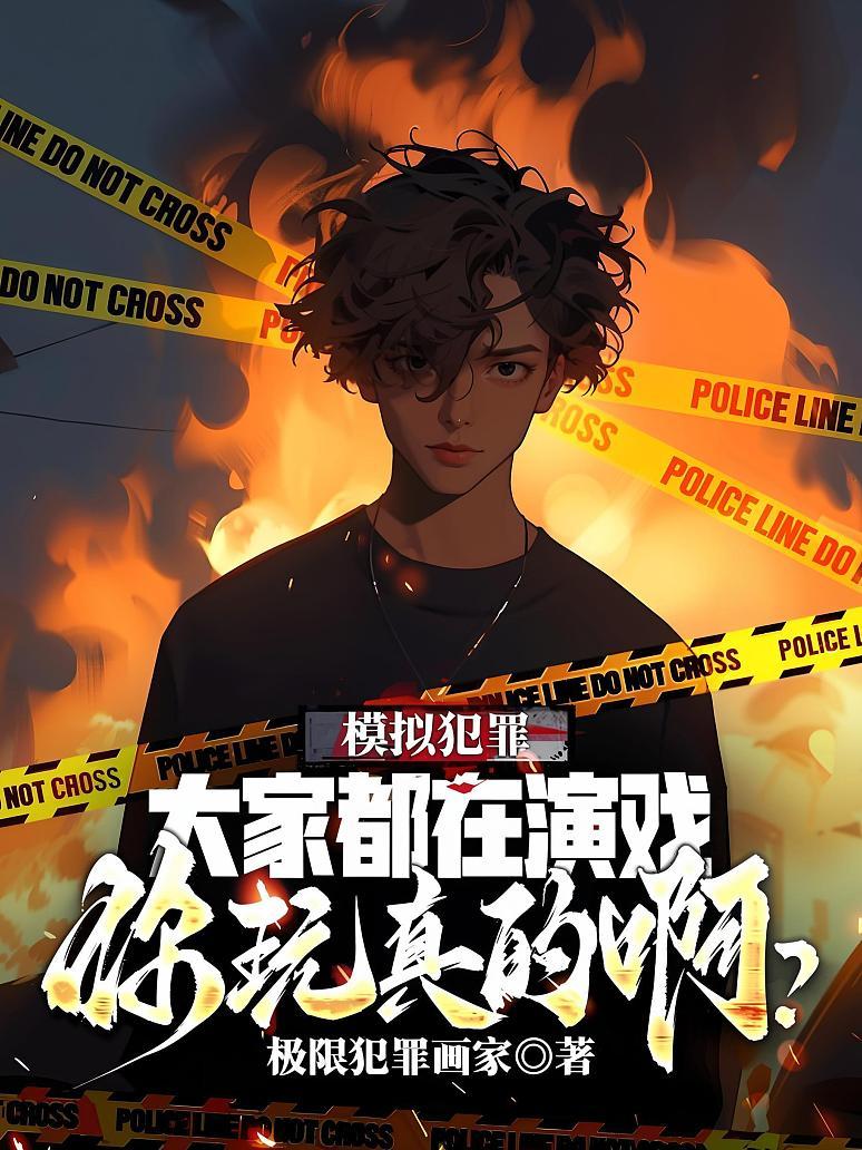 模拟犯罪：大家都在演戏，你玩真的啊？