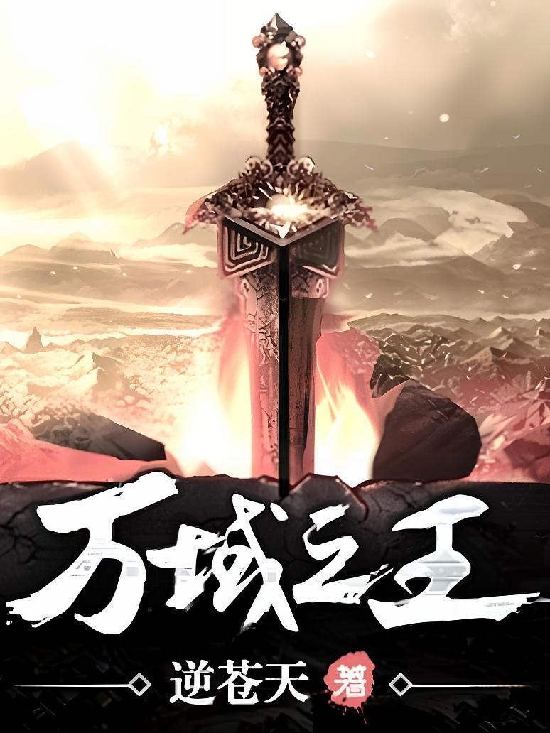 万域之王