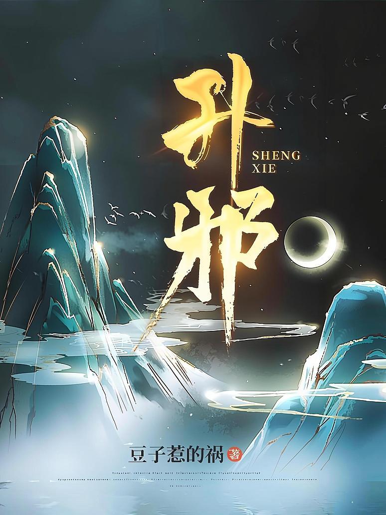 升邪