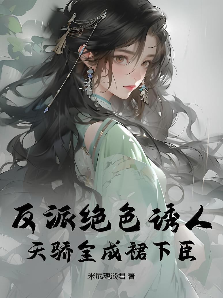 反派绝色诱人，天骄全成裙下臣