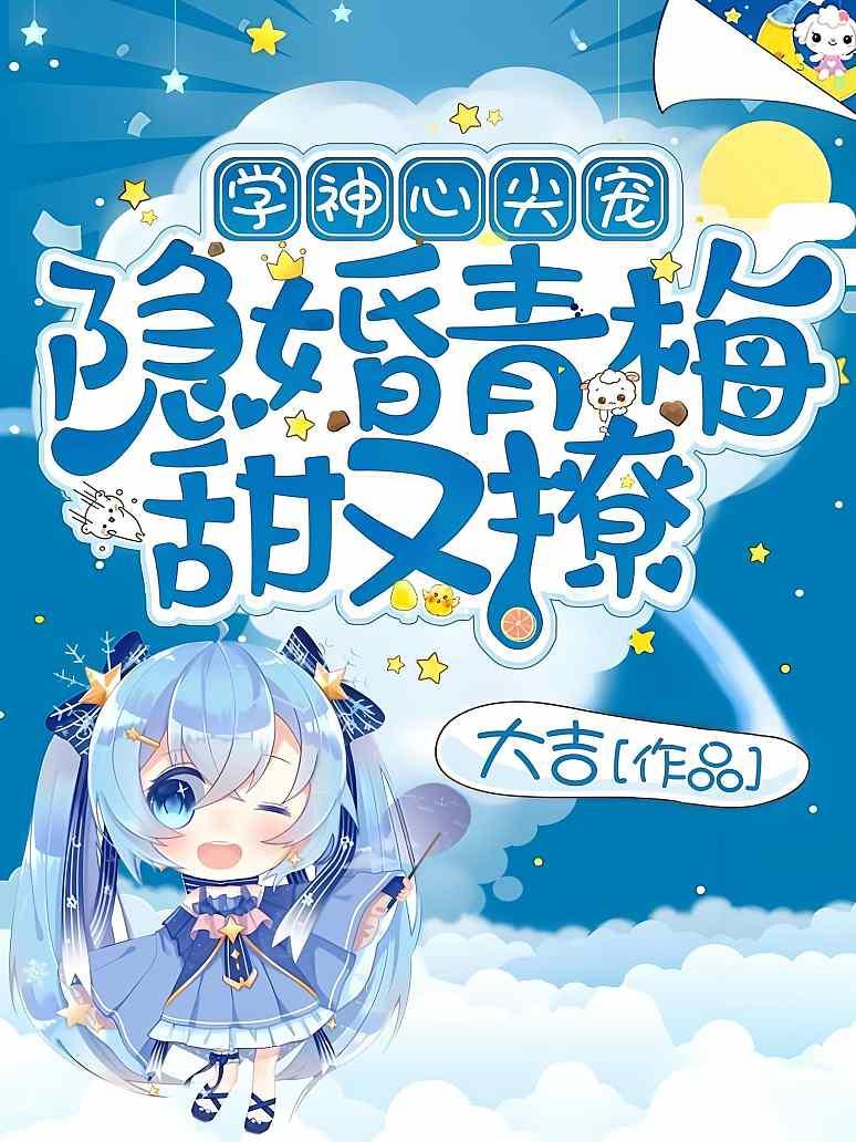学神心尖宠：隐婚青梅甜又撩