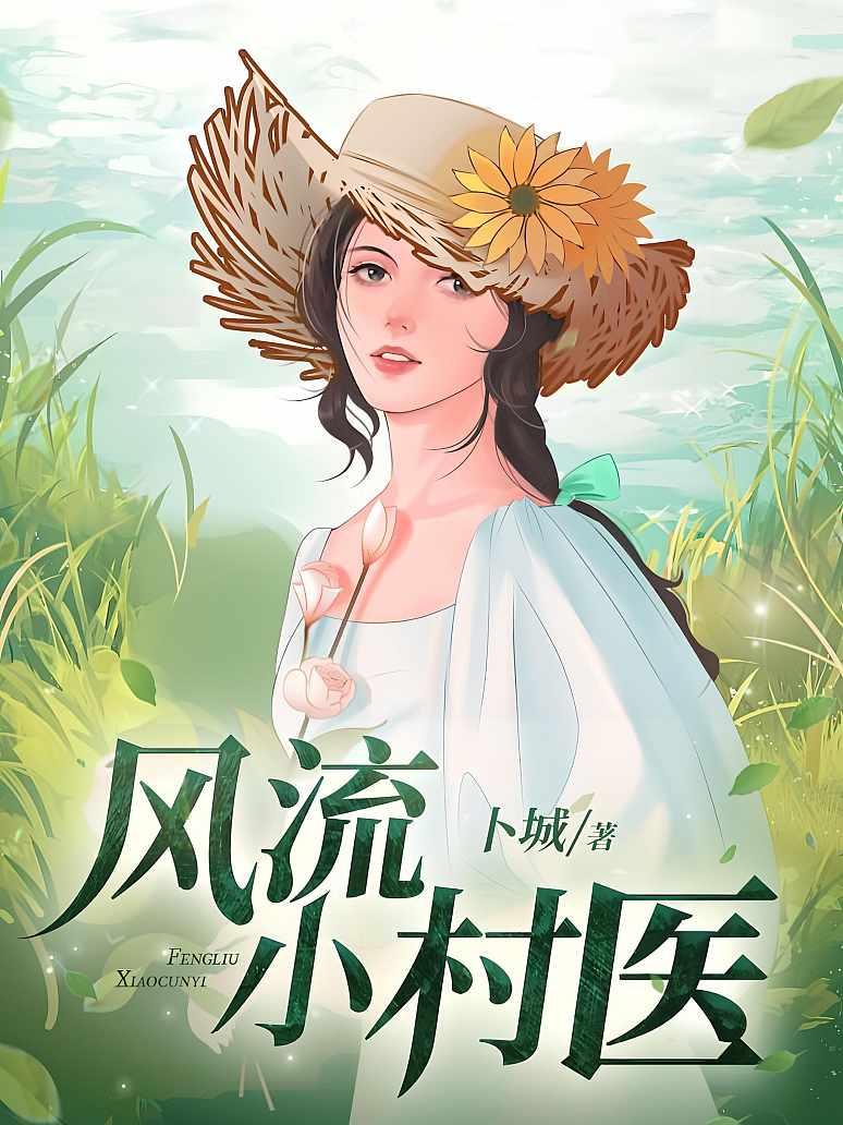 风流小村医