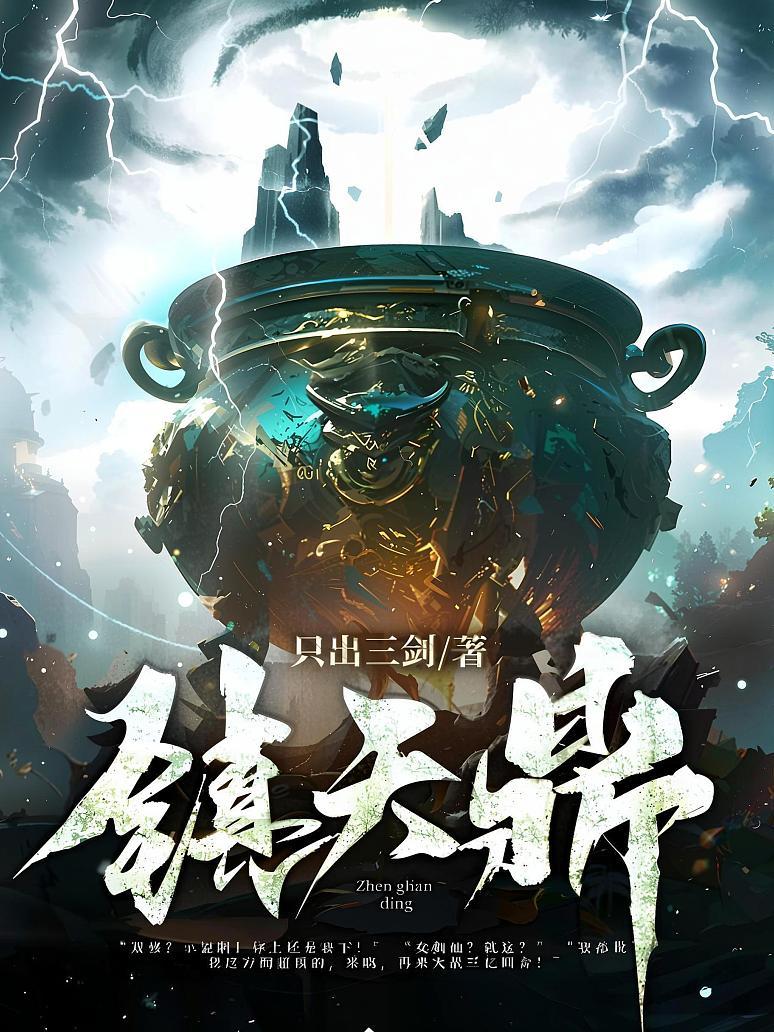 镇天鼎