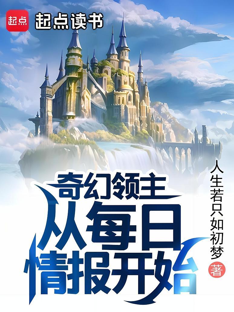 奇幻领主：从每日情报开始