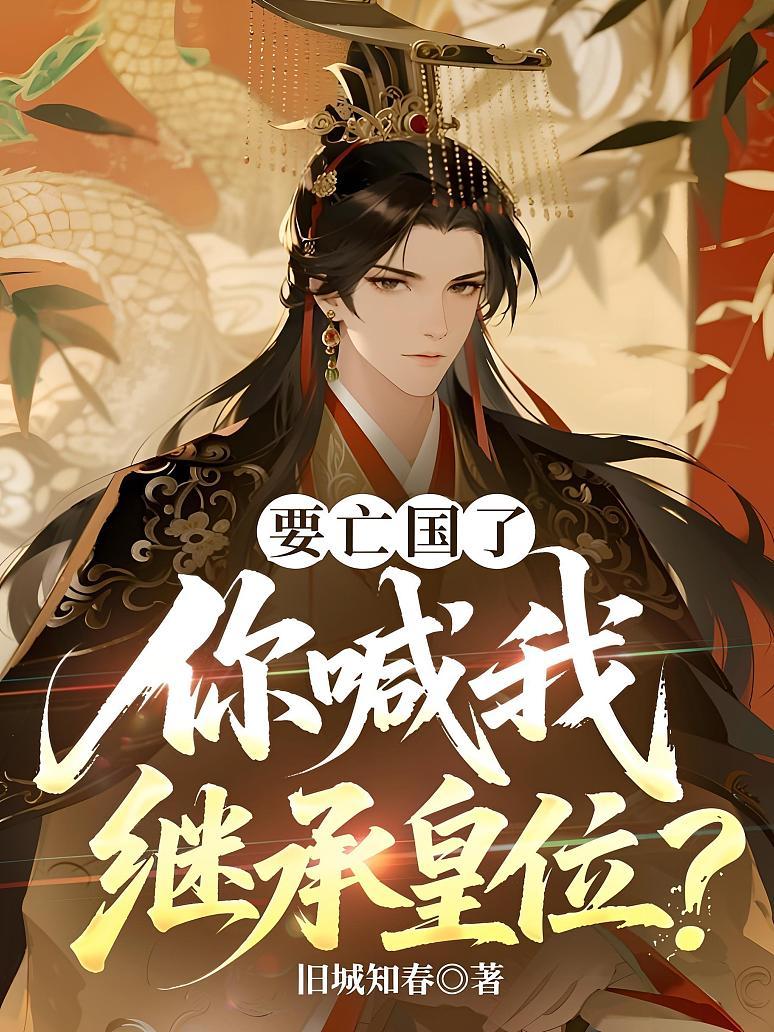 要亡国了，你喊我继承皇位？