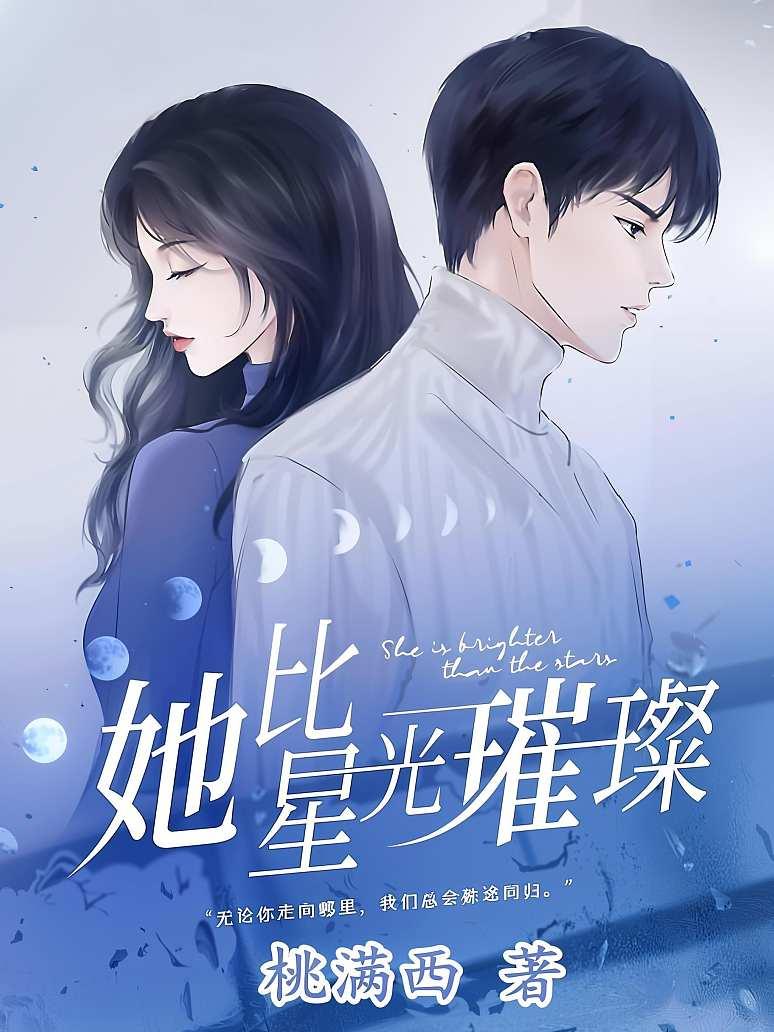 她比星光璀璨