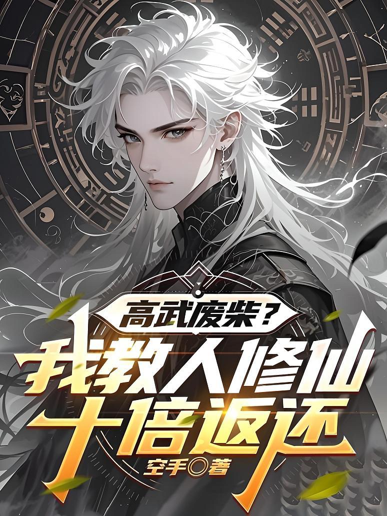 高武废柴？我教人修仙十倍返还！