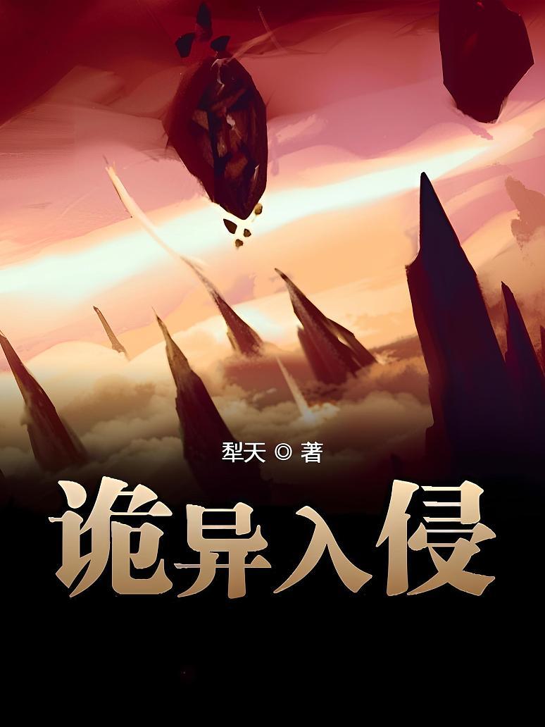 诡异入侵
