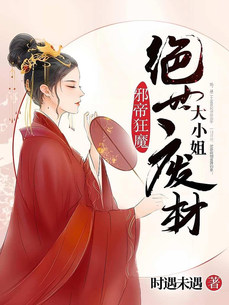 邪帝狂妻：绝世废材大小姐