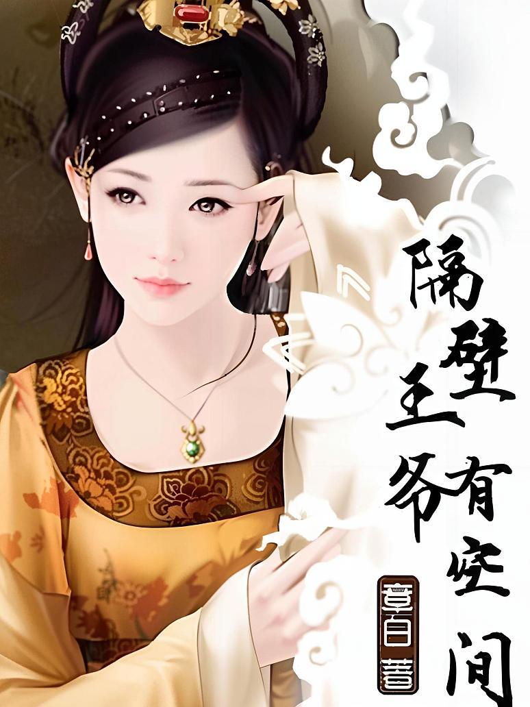 隔壁王爷有空间