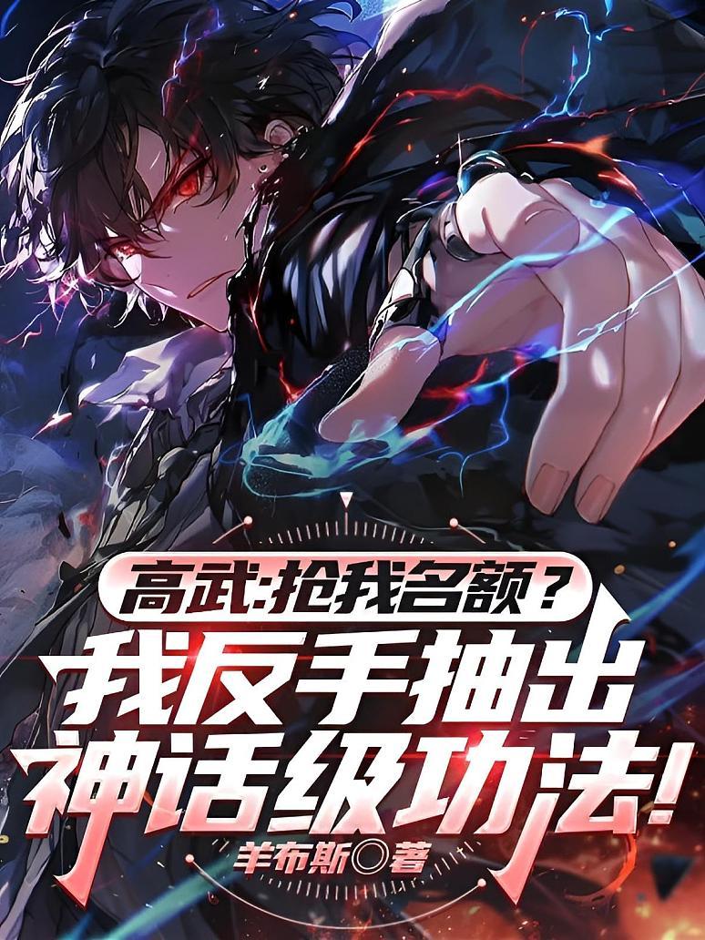 高武：抢我名额？我反手抽出神话级功法！