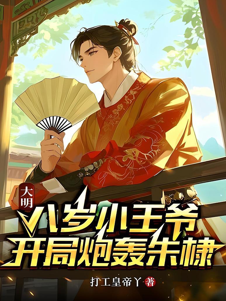 大明：八岁小王爷，开局炮轰朱棣