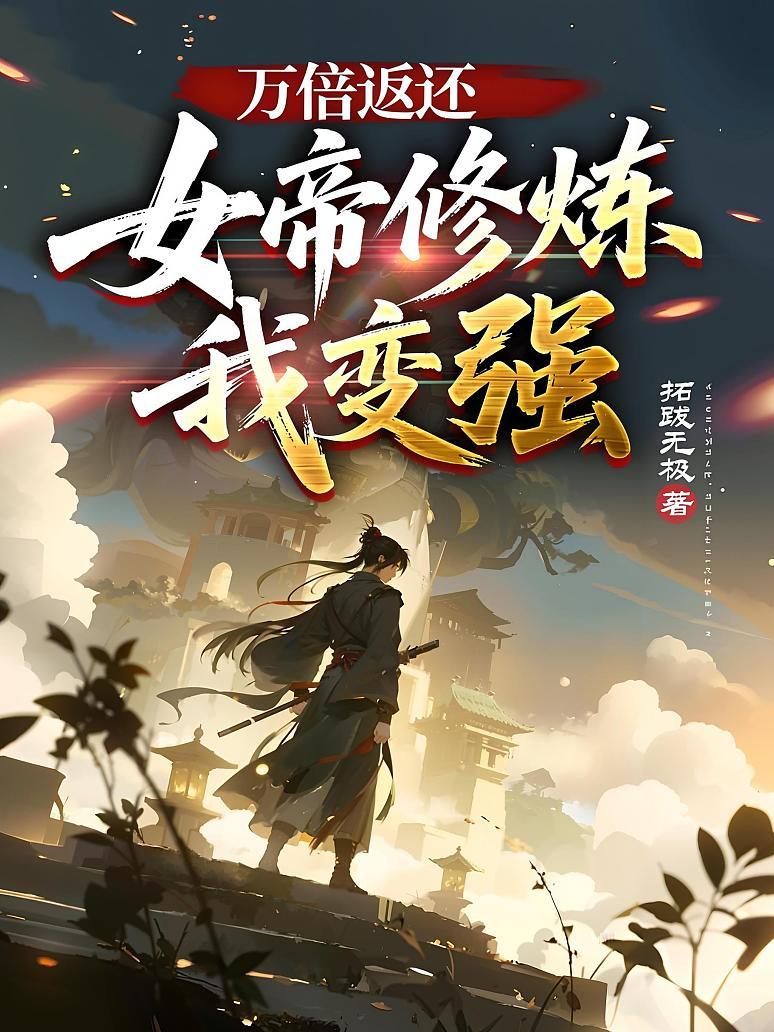 万倍返还：女帝修炼我变强