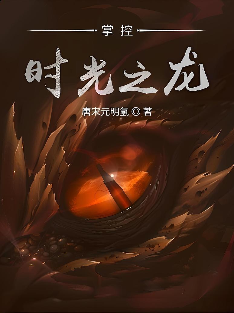 掌控时光之龙