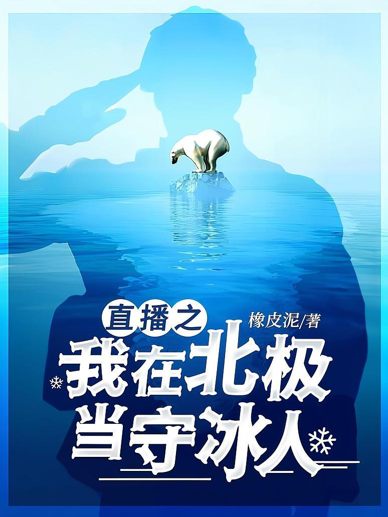 直播之我在北极当守冰人