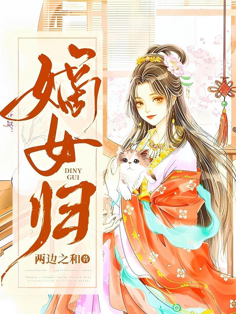 嫡女归
