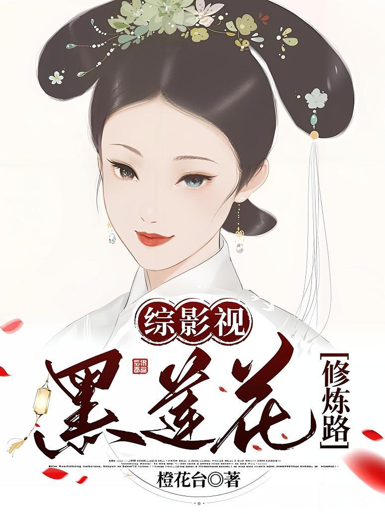 综影视：黑莲花修炼路