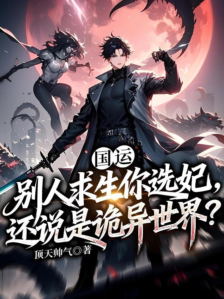 国运：别人求生你选妃，还说是诡异世界？