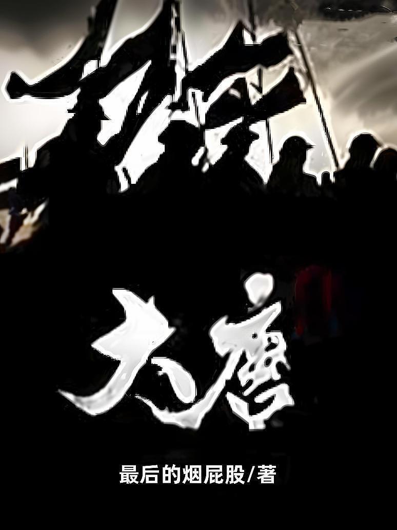 大唐将军烈