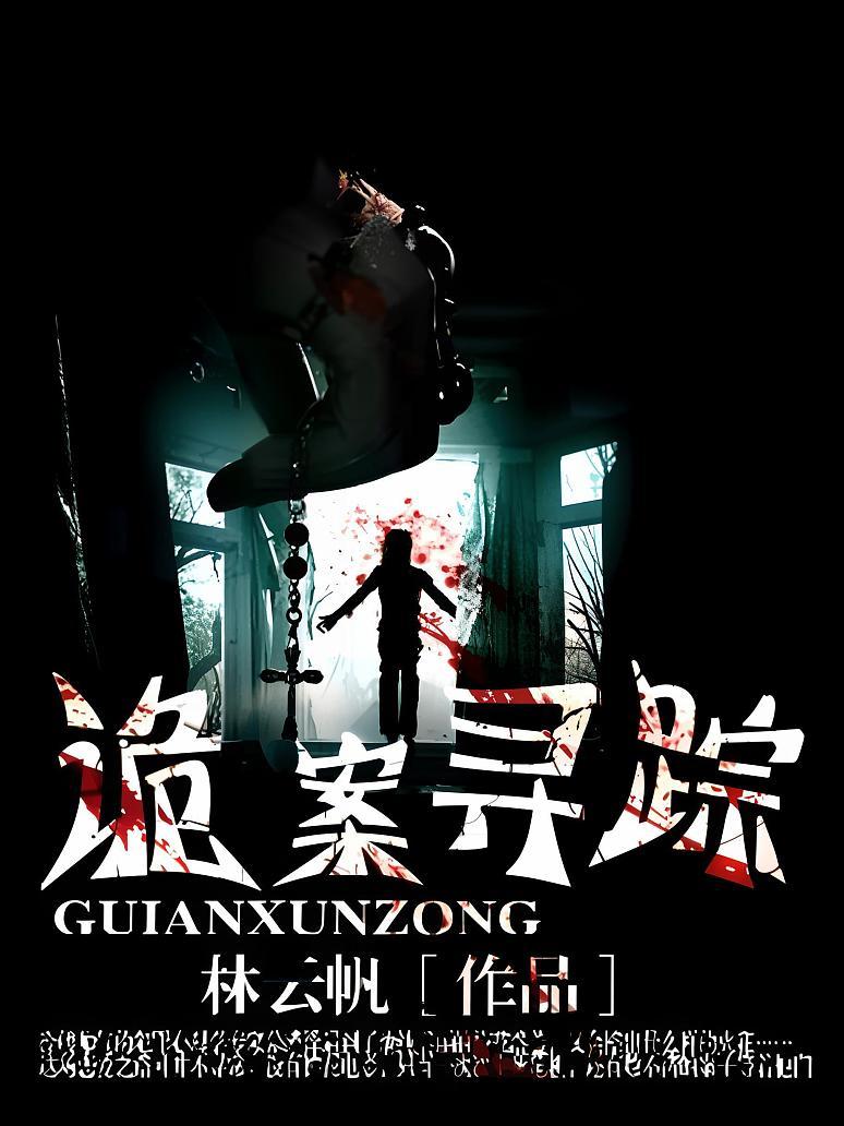 诡案寻踪