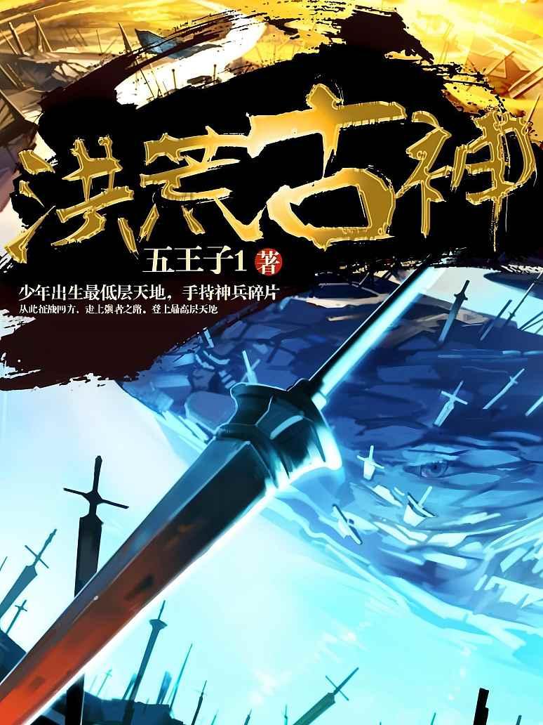 洪荒古神