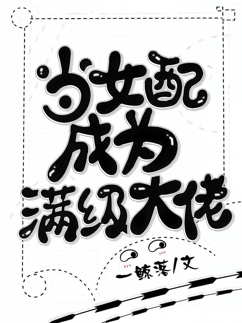 当女配成为满级大佬
