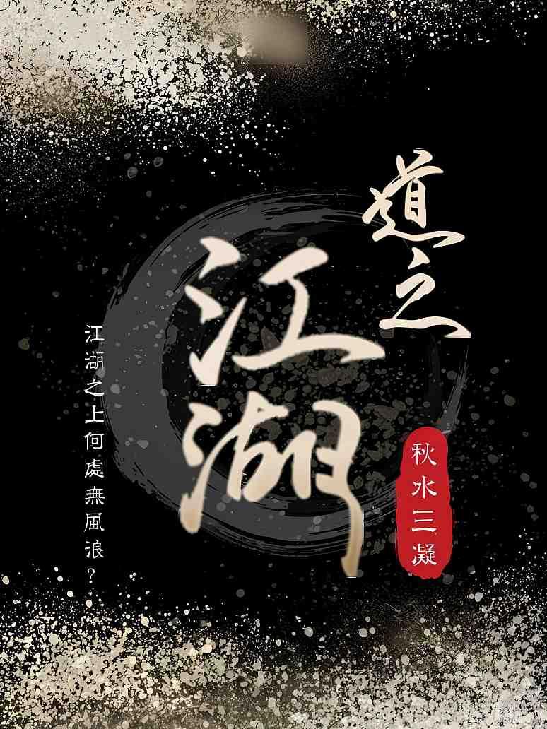 道之江湖