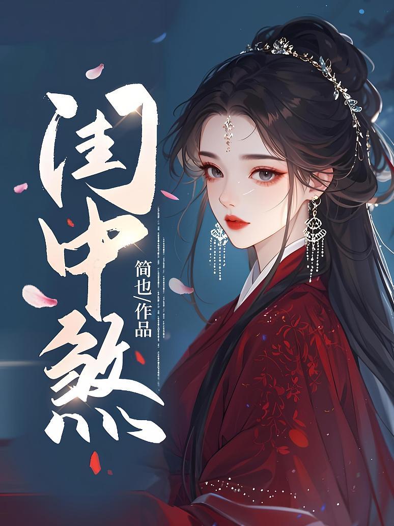 闺中煞