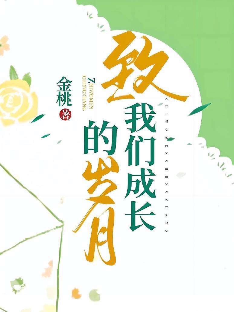 致我们成长的岁月