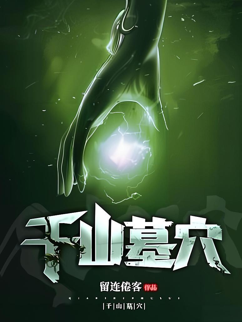 千山墓穴
