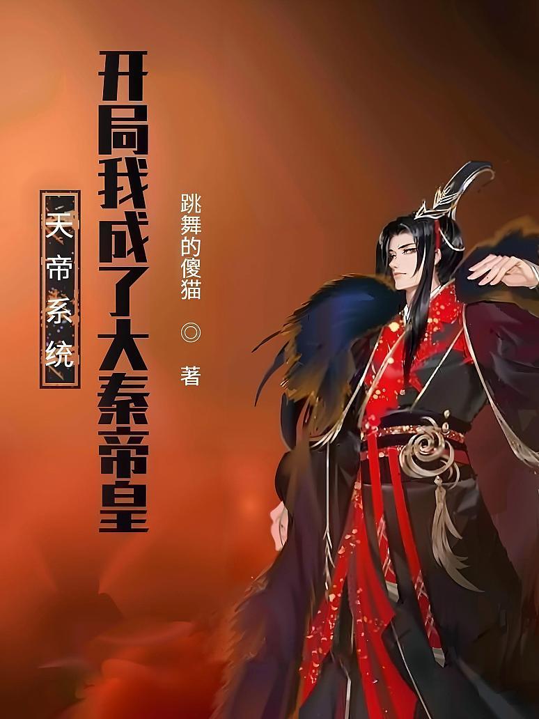 天帝系统：开局我成了大秦帝皇