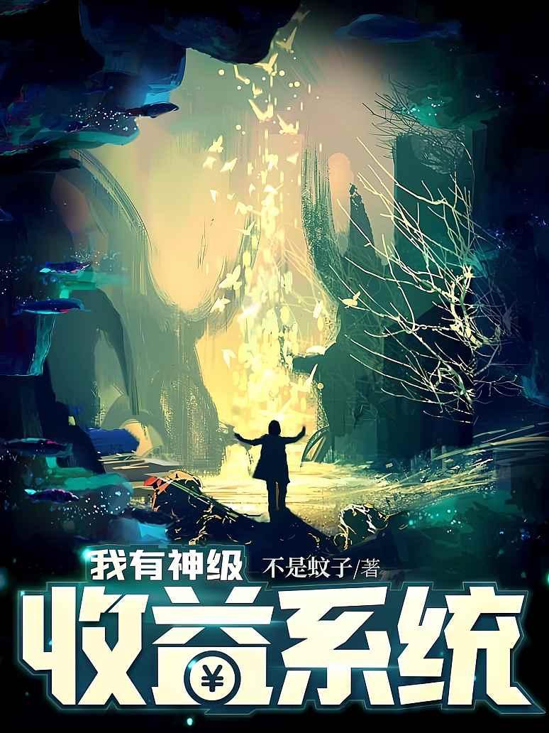 我有神级收益系统