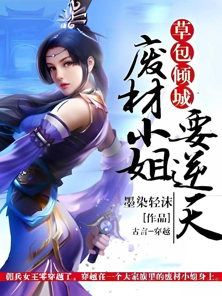草包倾城：废材小姐要逆天