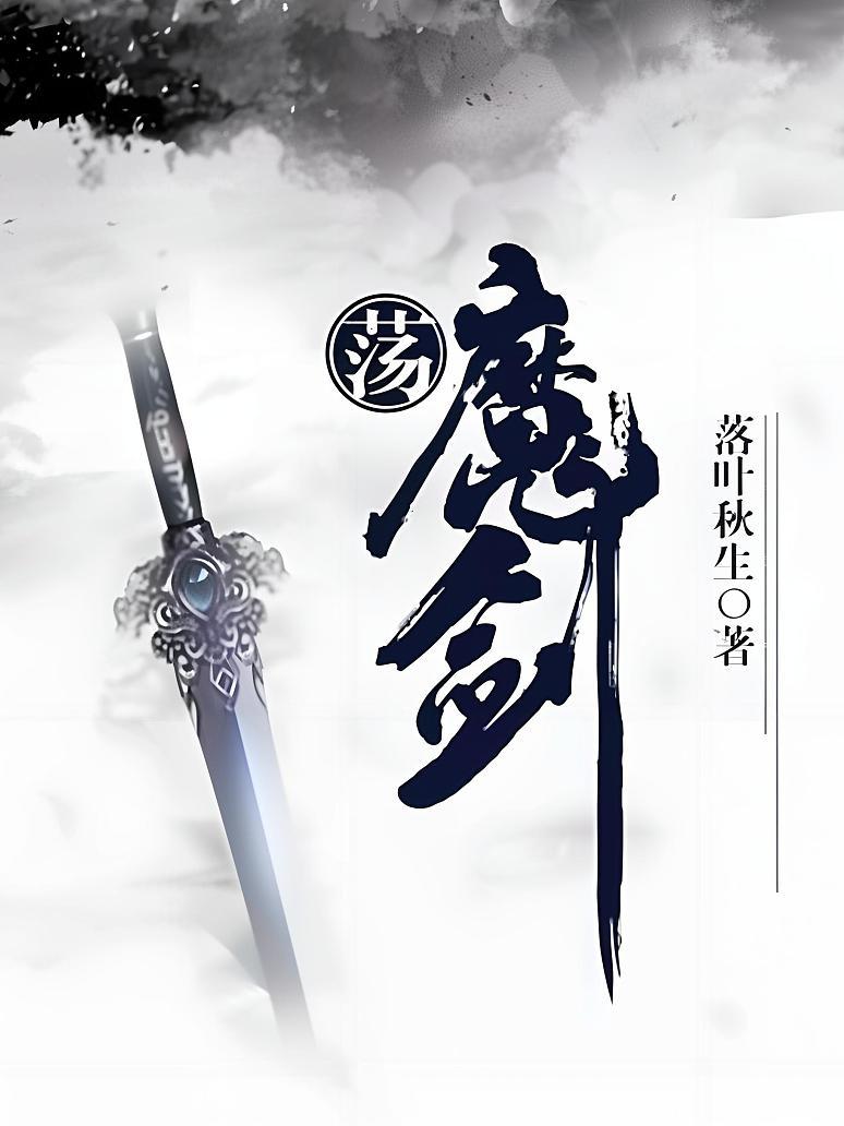 荡魔剑