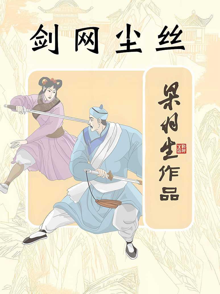 剑网尘丝