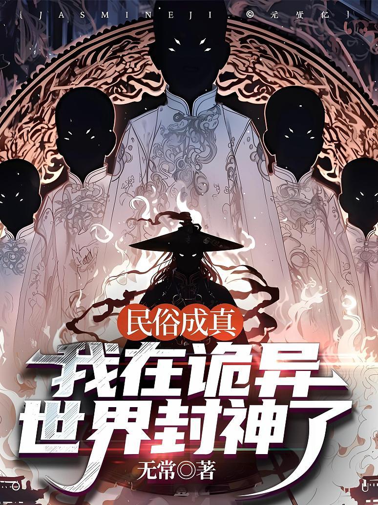 民俗成真：我在诡异世界封神了
