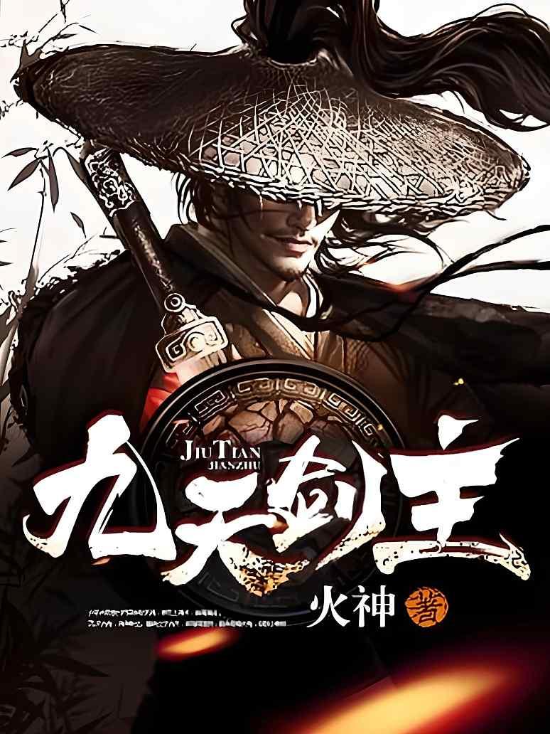 九天剑主