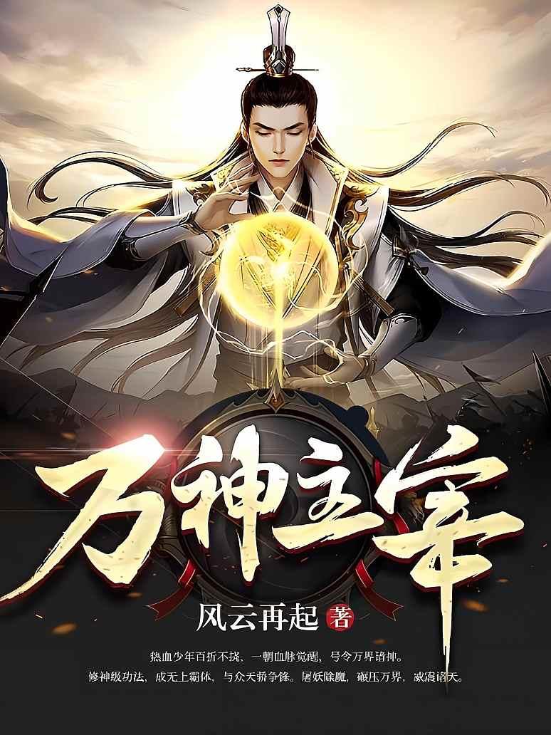万神主宰
