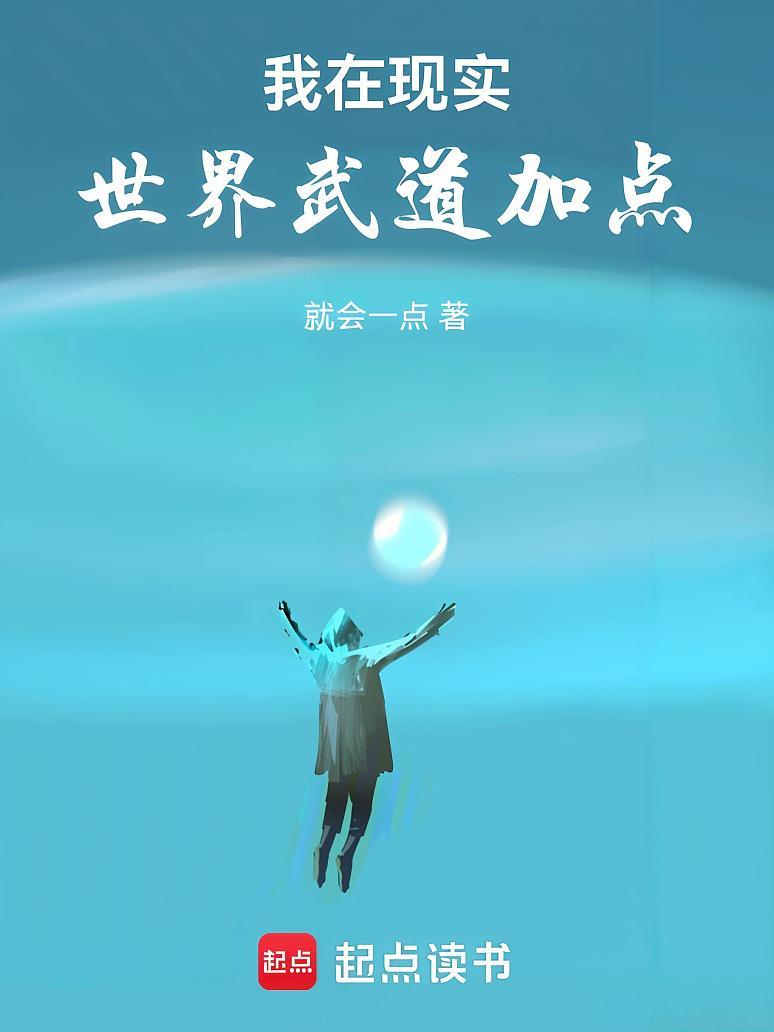 我在现实世界武道加点
