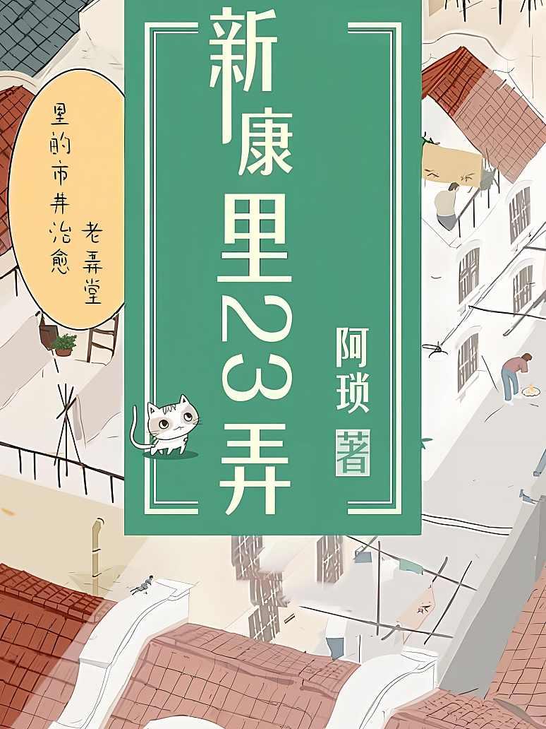 新康里23弄