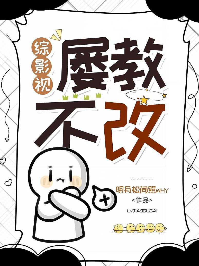 综影视：屡教不改