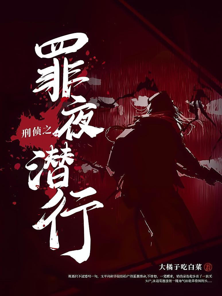 刑侦之罪夜潜行