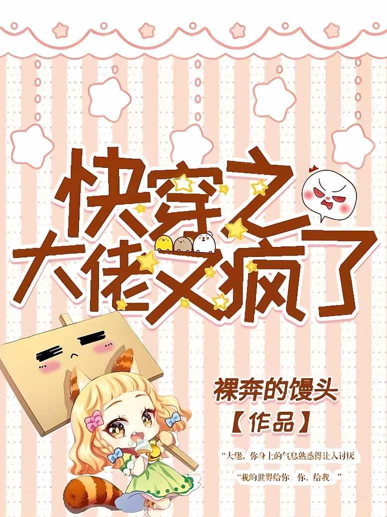 快穿之大佬又疯了